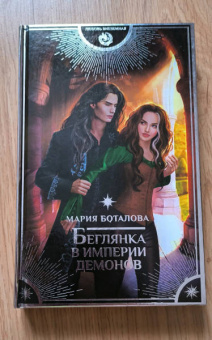 Мария Боталова: Беглянка в империи демонов