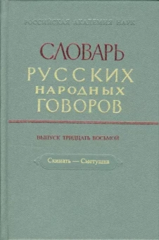 Словарь русских народных говоров. Выпуск 38. Скинать - Сметушка