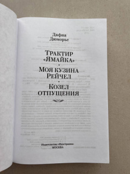 Дафна Дюморье: Трактир "Ямайка". Моя кузина Рейчел. Козел отпущения