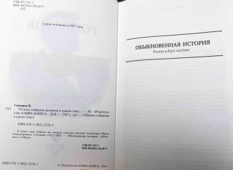 Иван Гончаров: Полное собрание романов в одном томе