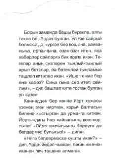 Абдулла Алиш: Болтливая утка