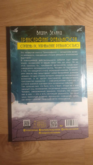 Вадим Зеланд: Трансерфинг реальности. Ступень IV. Управление реальностью