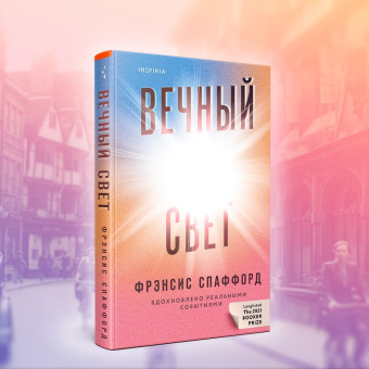 Фрэнсис Спаффорд: Вечный свет