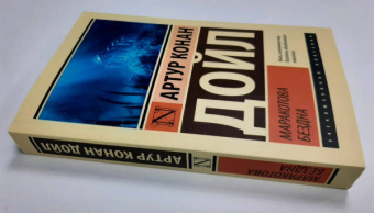 Артур Дойл: Маракотова бездна