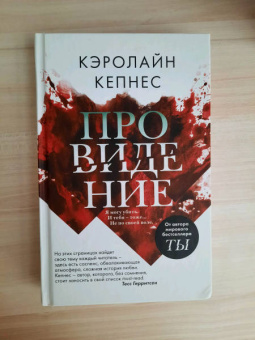 Кэролайн Кепнес: Провидение