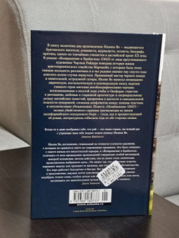 Ивлин Во: Возвращение в Брайдсхед. Незабвенная