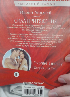 Ивонн Линдсей: Сила притяжения