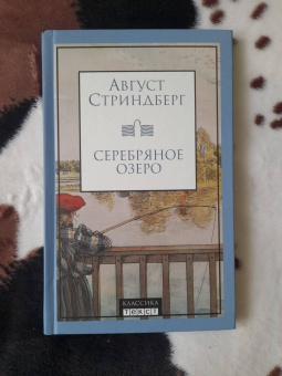 Август Стриндберг: Серебряное озеро
