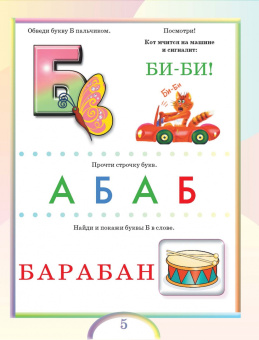 Олеся Жукова: Первая азбука и прописи для крох и крошек