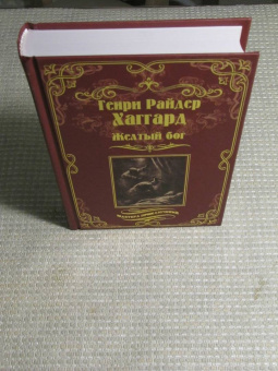 Генри Хаггард: Желтый бог. Роман, повести, рассказы, пьеса, эссе