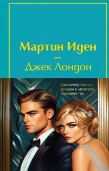 Лондон Дж., Фитцджеральд Ф.С.: Набор "Два невероятных романа о мужском одиночестве" (из 2-х книг:  "Мартин Иден" и "Великий Гэтсби" с полусупером)