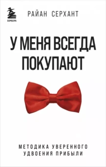 Райан Серхант: У меня всегда покупают. Методика уверенного удвоения прибыли