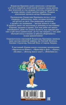 Владислав Петрович Крапивин: "Мушкетёр и фея" и другие истории
