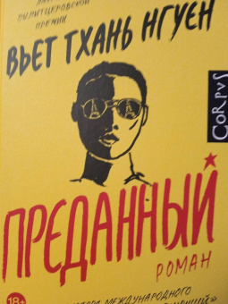Вьет Нгуен: Преданный