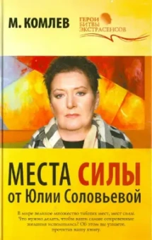 Михаил Комлев: Места силы от Юлии Соловьевой