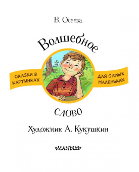 Валентина Осеева: Волшебное слово