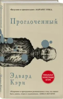 Эдвард Кэри: Проглоченный