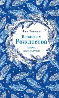 Лия Флеминг: В поисках Рождества