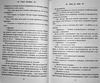 Елена Хантинг: Ложь за ложь