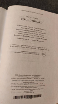 Мэтью Стовер: Герои умирают