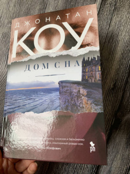 Джонатан Коу: Дом сна