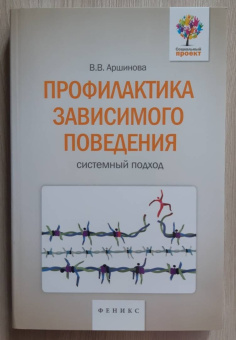 Виктория Аршинова: Профилактика зависимого поведения. Системный подход