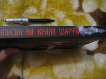 Александр Дым: Записки на краях шарфа