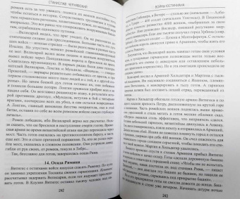 Станислав Чернявский: Войны Юстиниана. Конец античного мира