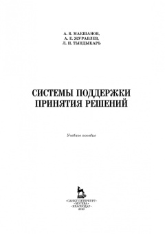 Макшанов, Журавлев, Тындыкарь: Системы поддержки принятия решений. Учебное пособие