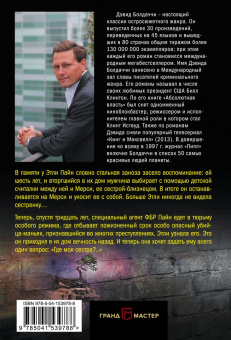 Дэвид Болдаччи: Где моя сестра?