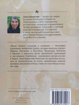 Лина Бернштейн: Магда Нахман. Художник в изгнании