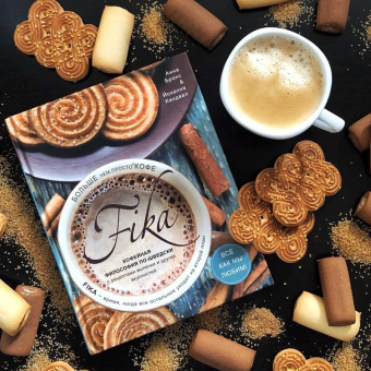 Анна Бронс: Fika. Кофейная философия по-шведски с рецептами выпечки и других вкусностей