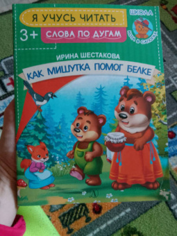 Ирина Шестакова: Как Мишутка помог белке