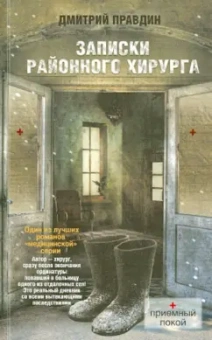 Дмитрий Правдин: Записки районного хирурга