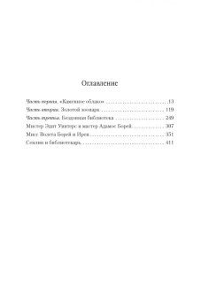 Джосайя Бэнкрофт: Вавилонские книги. Книга 2. Рука Сфинкса
