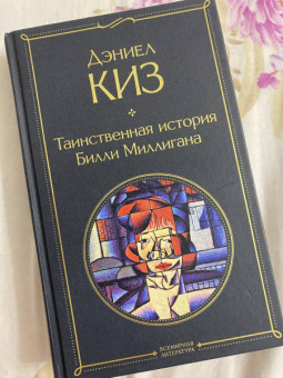 Дэниел Киз: Таинственная история Билли Миллигана