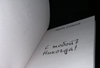 Лена Сокол: С тобой? Никогда!