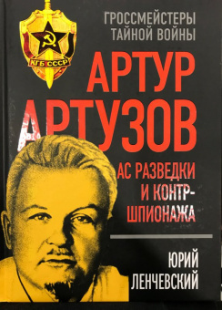 Юрий Ленчевский: Артур Артузов. Ас разведки и контршпионажа