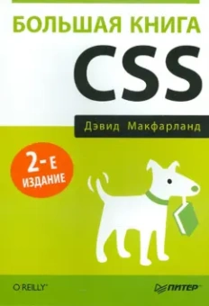 Дэвид Макфарланд: Большая книга CSS