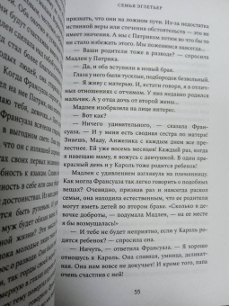 Анри Труайя: Семья Эглетьер