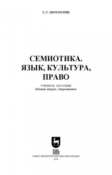 Сергей Проскурин: Семиотика. Язык, культура, право. Учебное пособие для вузов
