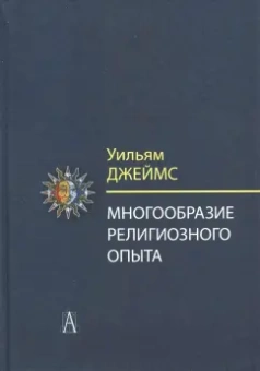 Уильям Джеймс: Многообразие религиозного опыта. Исследование человеческой природы