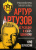 Юрий Ленчевский: Артур Артузов. Ас разведки и контршпионажа