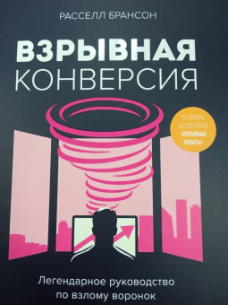 Расселл Брансон: Взрывная конверсия. Легендарное руководство по взлому воронок