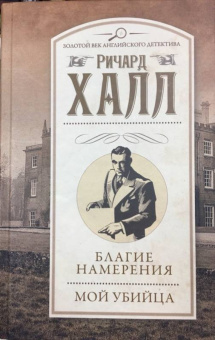 Ричард Халл: Благие намерения. Мой убийца