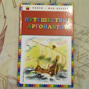 Путешествие аргонавтов