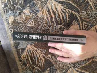 Агата Кристи: День поминовения