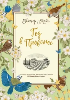 Питер Мейл: Год в Провансе