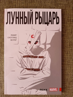 Джефф Лемир: Лунный Рыцарь. Том 1. Псих
