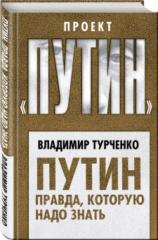 Владимир Турченко: Путин. Правда, которую надо знать